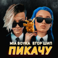 Рингтон Mia Boyka & Егор Шип - Пикачу (Припев) скачать бесплатно