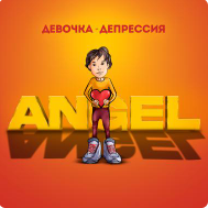 Рингтон Angel - Девочка-депрессия скачать бесплатно